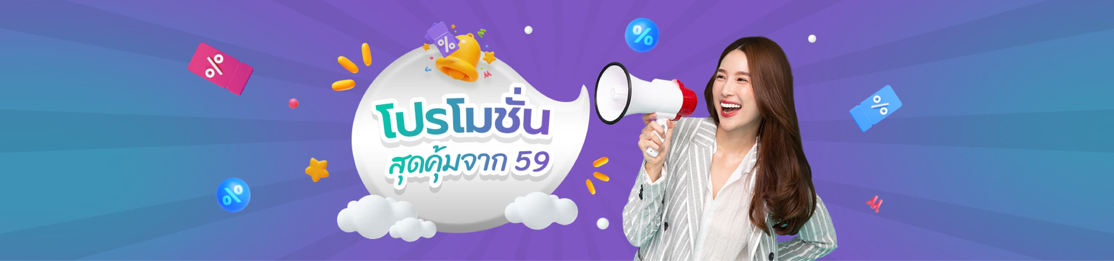 โปรโมชั่นจาก 59