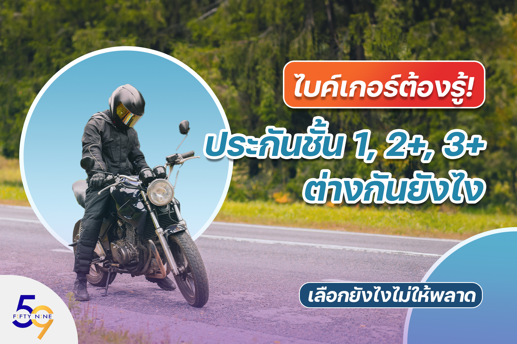 ไบค์เกอร์ต้องรู้! ประกันชั้น 1, 2+, 3+ ต่างกันยังไง เลือกยังไงไม่ให้พลาด