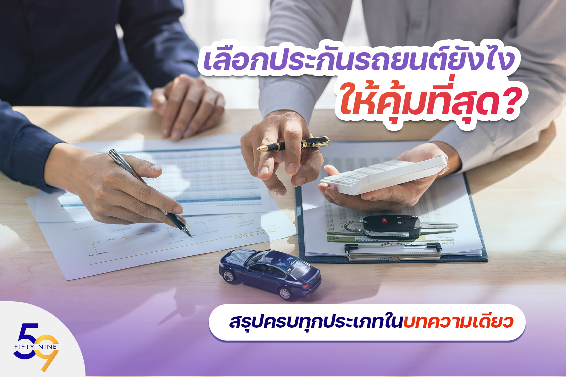 เลือกประกันรถยนต์ยังไงให้คุ้มที่สุด? สรุปครบทุกประเภทในบทความเดียว