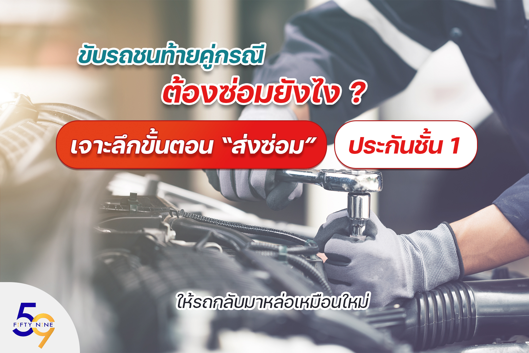 ขับรถชนท้ายคู่กรณี ต้องซ่อมยังไง เจาะลึกขั้นตอน "ส่งซ่อม" ประกันชั้น 1 ให้รถกลับมาหล่อเหมือนใหม่