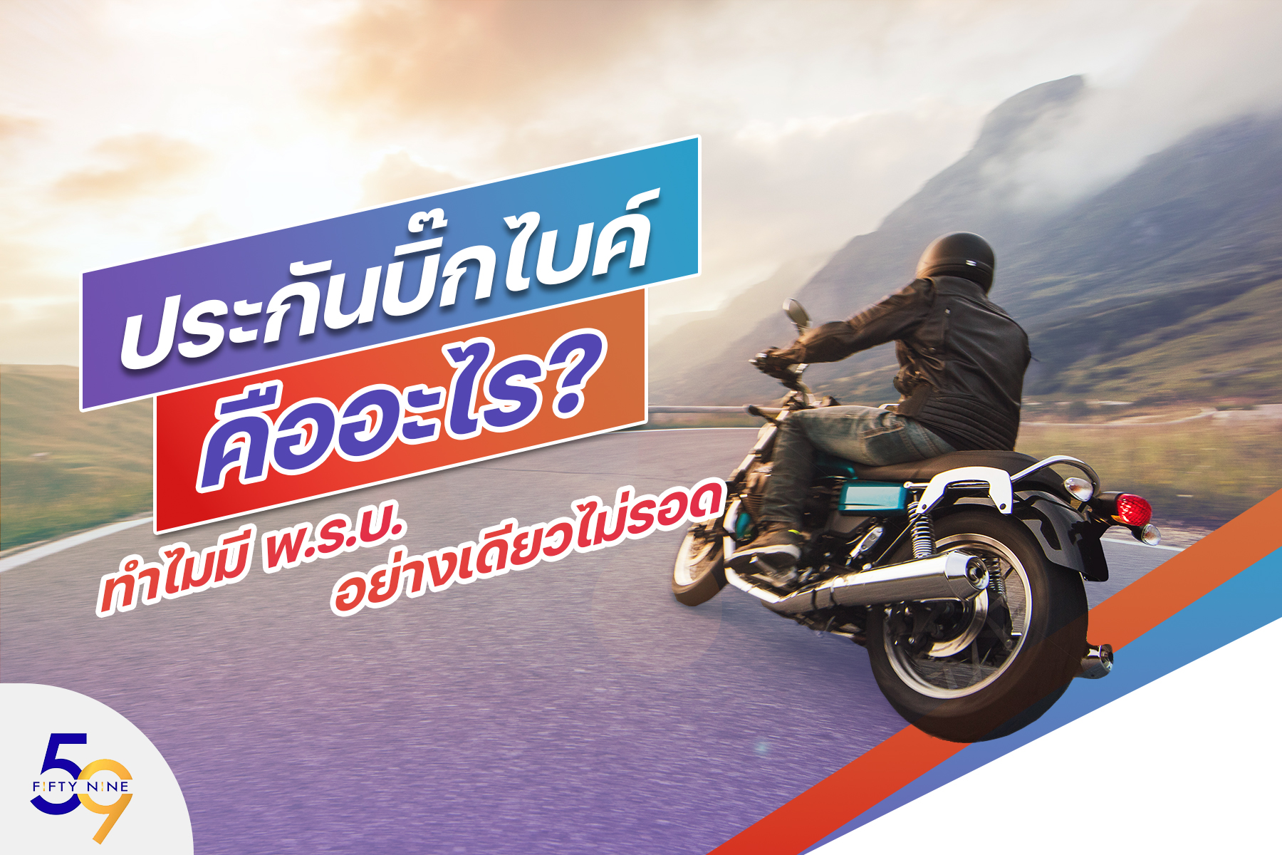 ประกันบิ๊กไบค์คืออะไร? ทำไมมี พ.ร.บ. อย่างเดียวไม่รอด