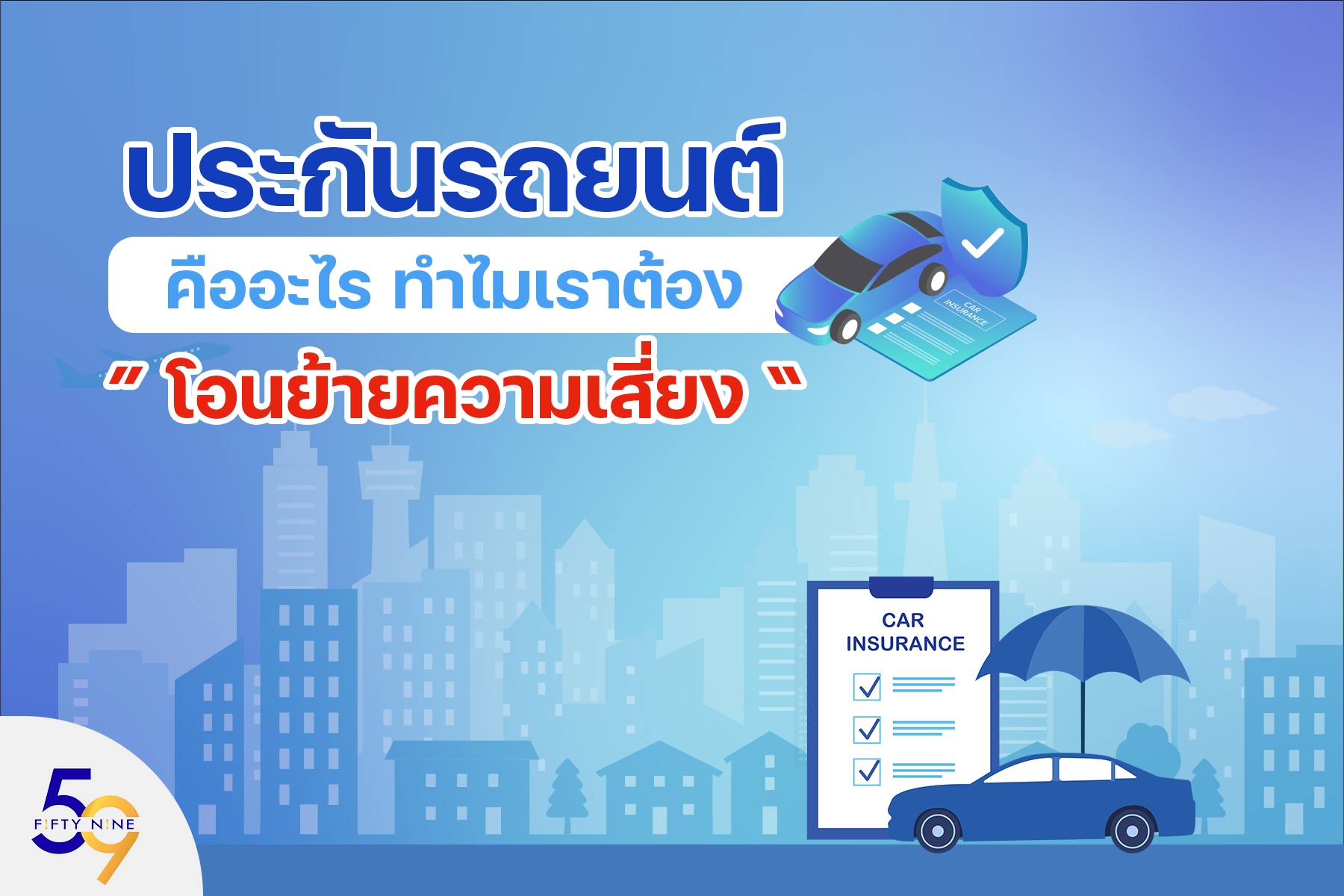 ประกันรถยนต์คืออะไร ทำไมเราต้องโอนย้ายความเสี่ยง