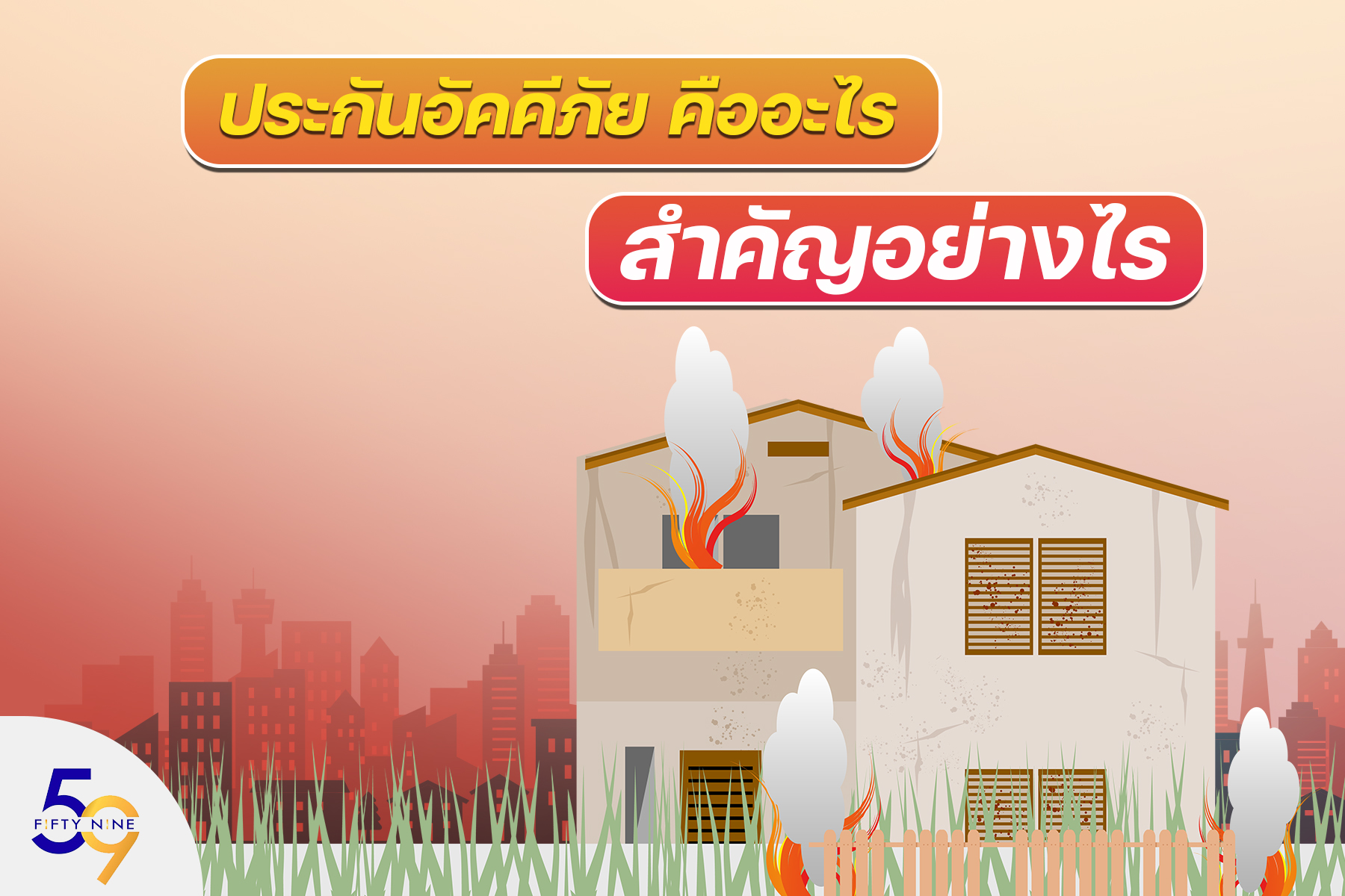 ประกันอัคคีภัยคืออะไร สำคัญอย่างไร