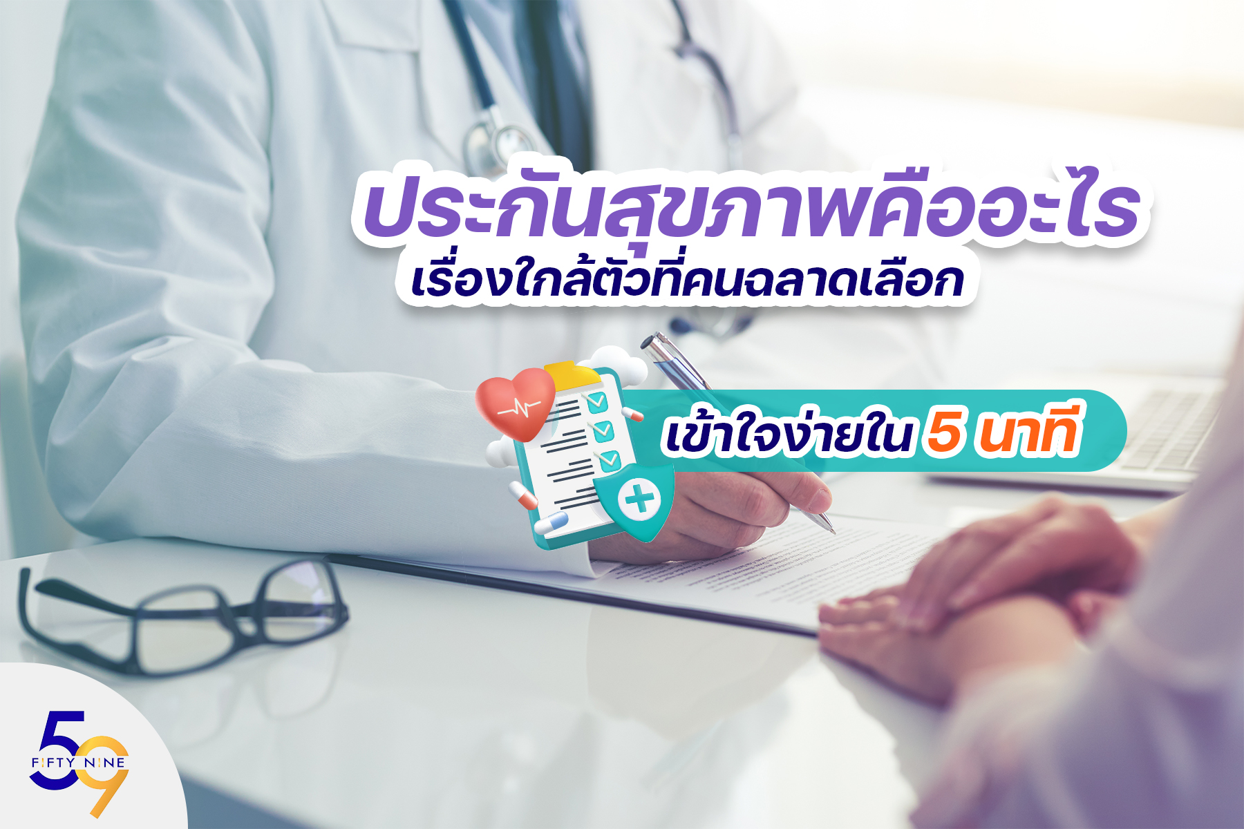 ประกันสุขภาพคืออะไร เรื่องใกล้ตัวที่คนฉลาดเลือก