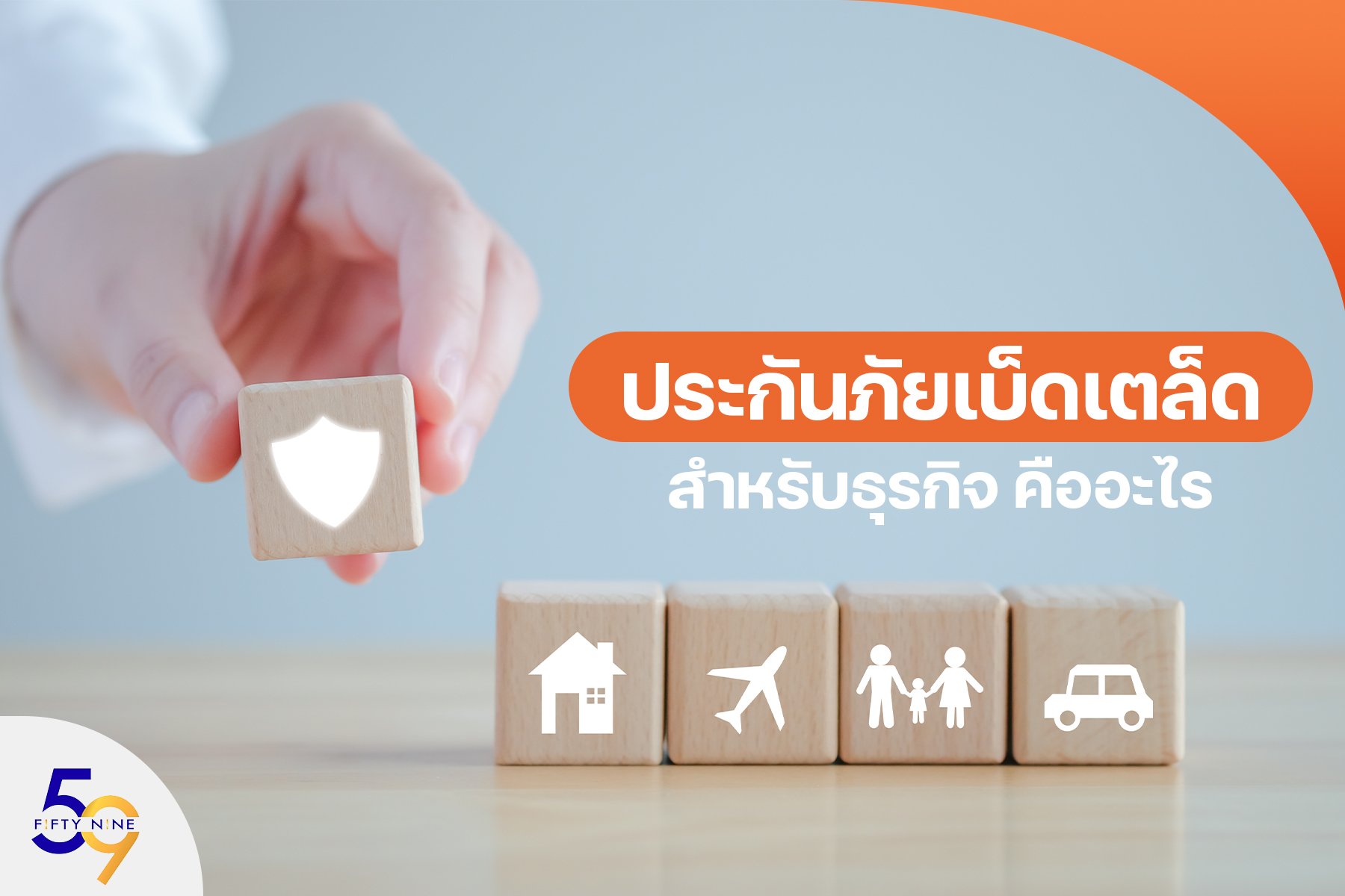 ประกันภัยเบ็ดเตล็ดสำหรับธุรกิจ คืออะไร