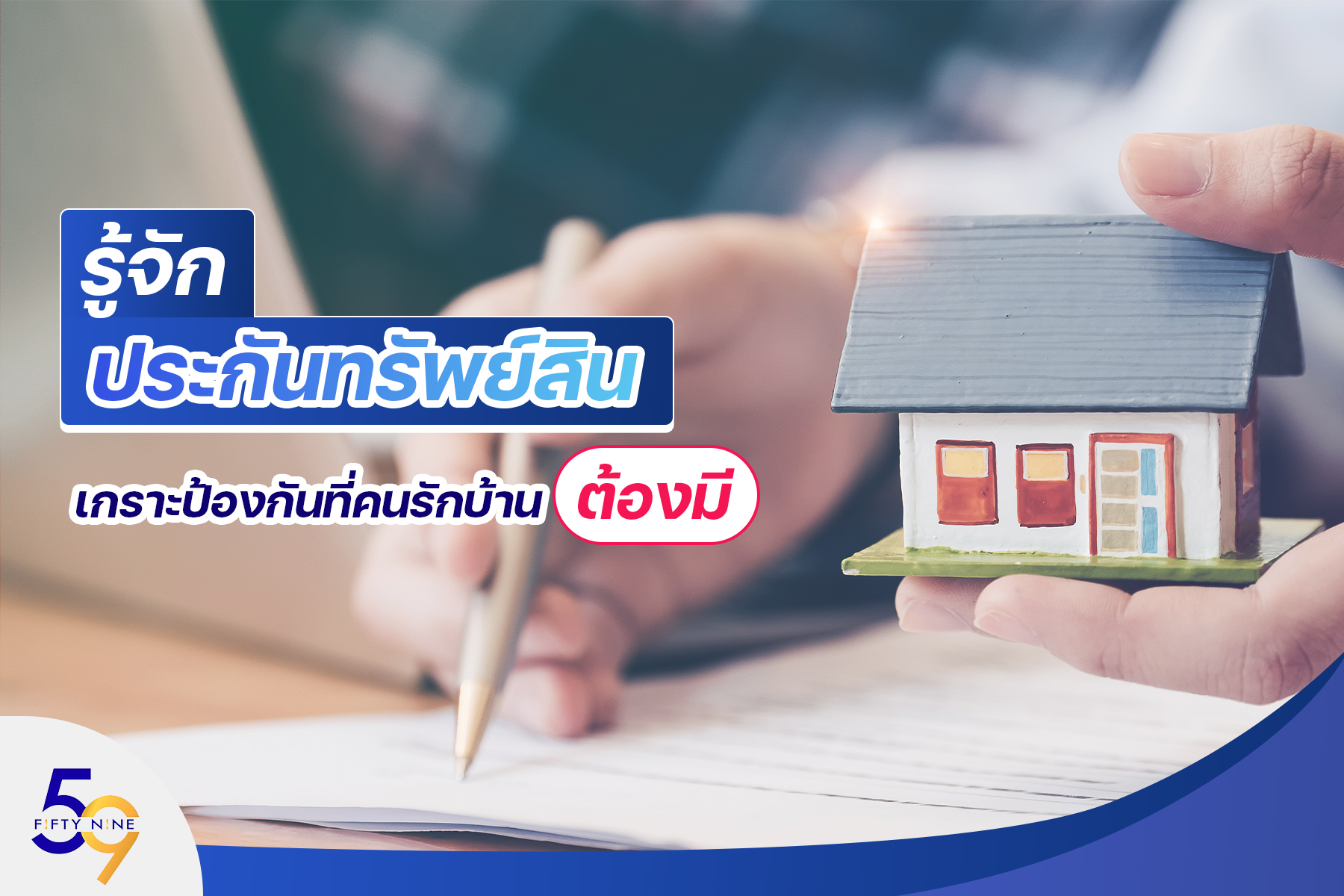 รู้จักประกันทรัพย์สิน เกราะป้องกันที่คนรักบ้านต้องมี