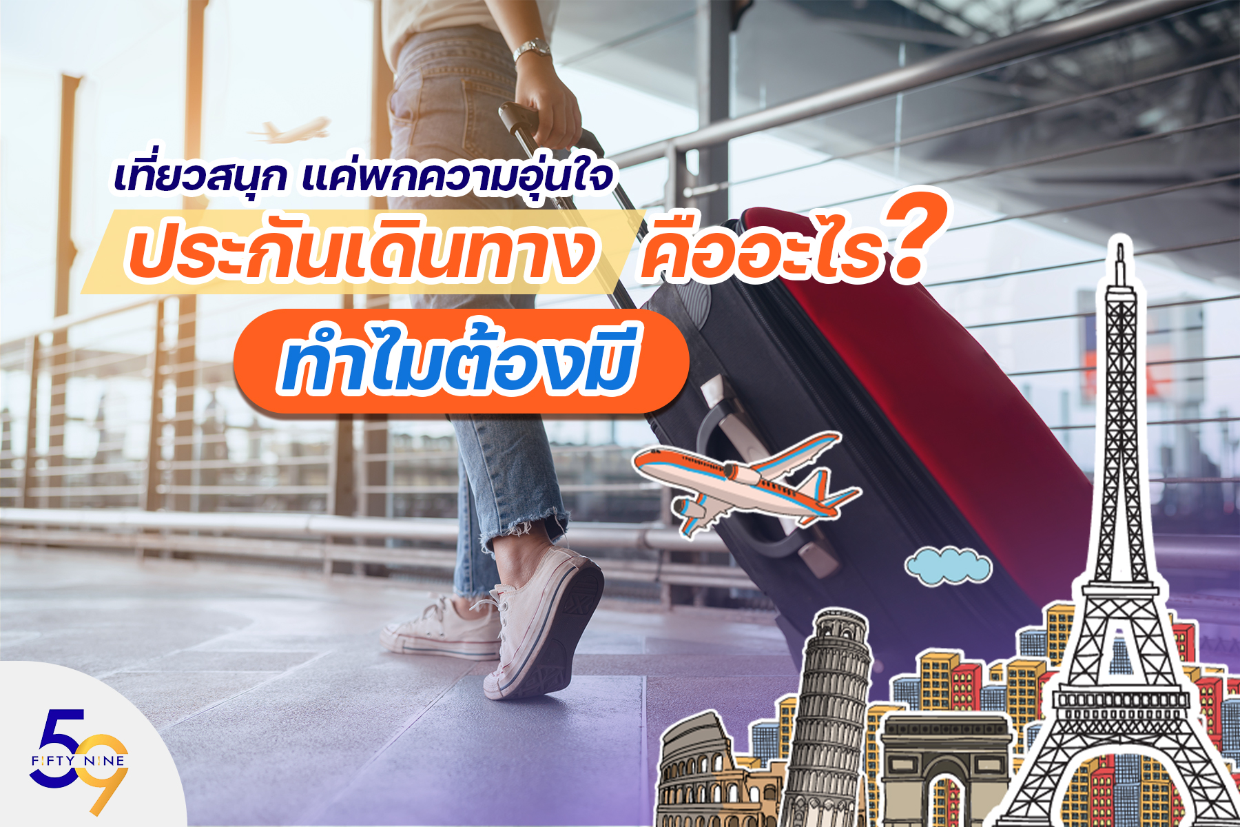 เที่ยวสนุก แค่พกความอุ่นใจ ประกันเดินทางคืออะไร ทำไมต้องมี