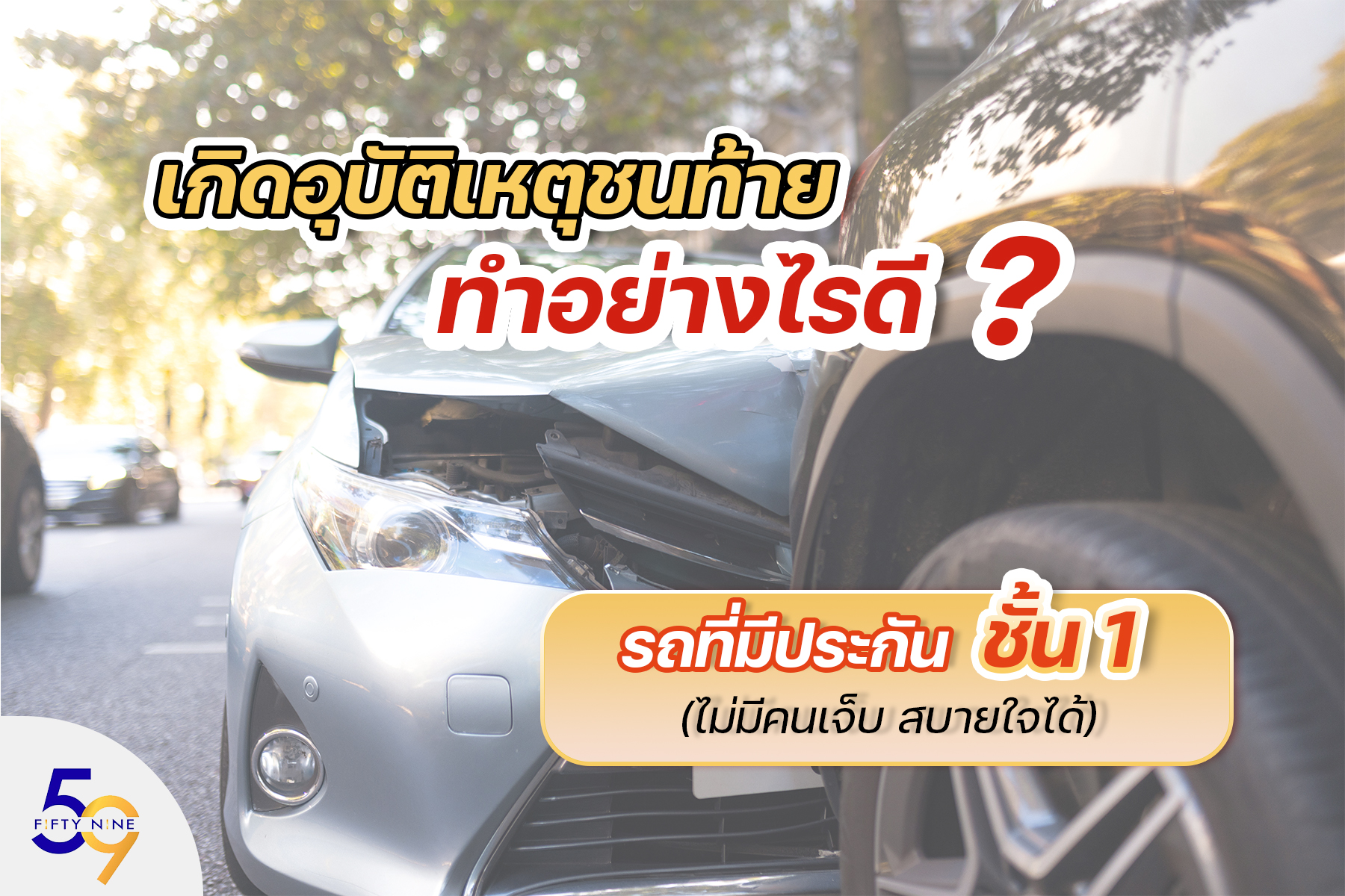 เกิดอุบัติเหตุชนท้าย ทำอย่างไรดี รถที่มีประกันชั้น 1 (ไม่มีคนเจ็บ สบายใจได้)